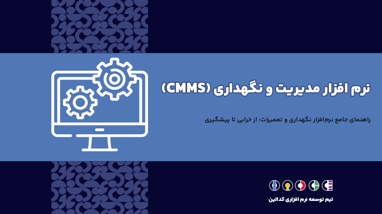 نرم افزار مدیریت نگهداری و تعمیرات